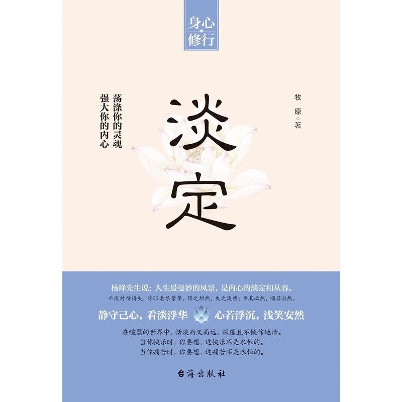[正版]淡定 牧原心理学家微博博主 身心修行人生哲学读物 要学会内敛和谦虚 自我激励 学会冷静 成长指导自己YC高清大图
