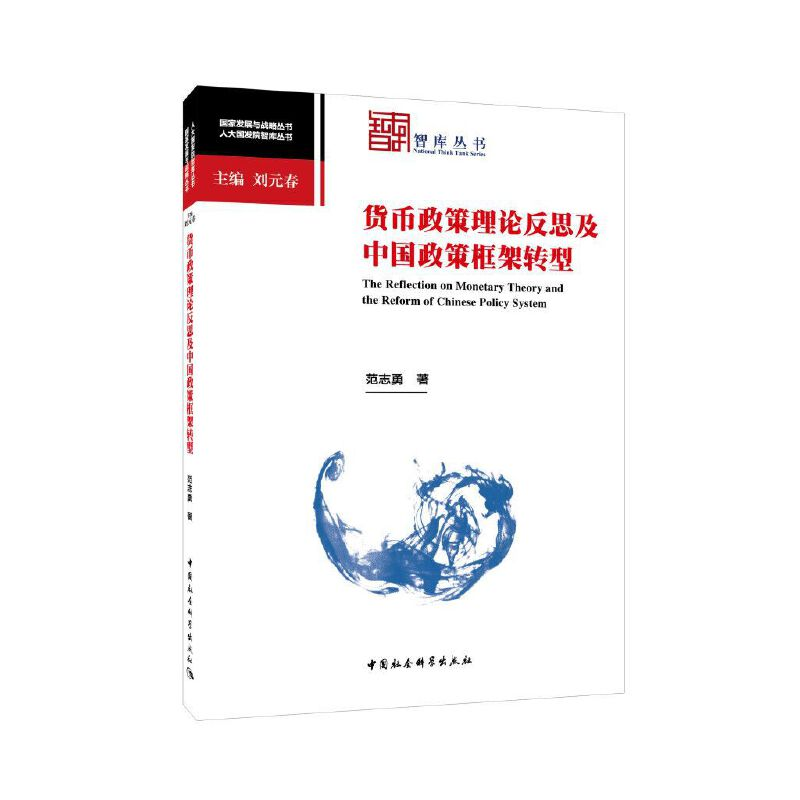 正版新书]货币政策理论反思及中国政策框架转型:人大国发院智库高清大图