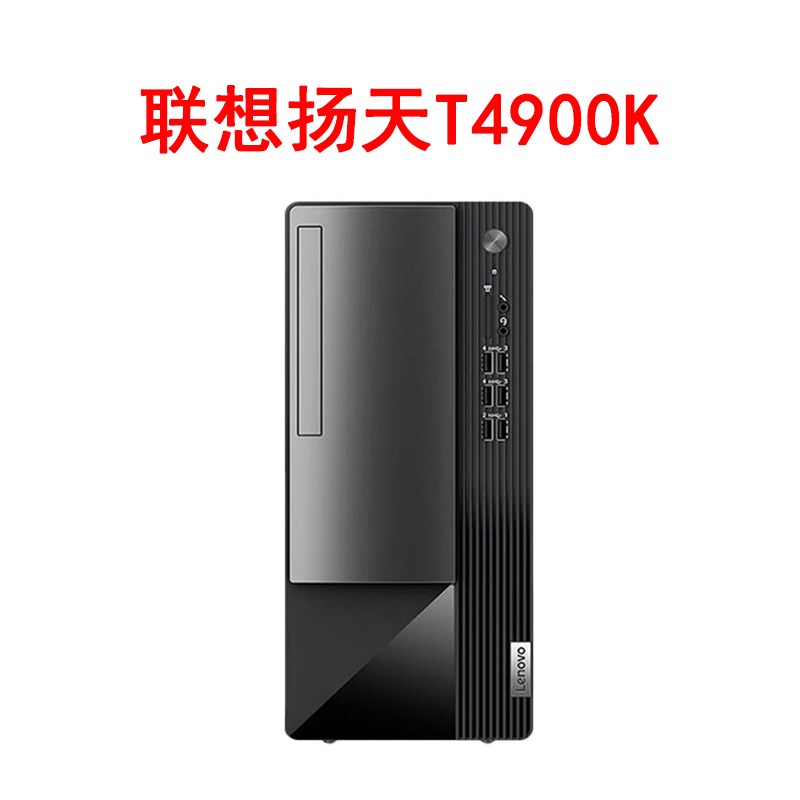 联想扬天T4900K I3-13100/16G/512G SSD/集显 电脑台式机办公家用商用单主机