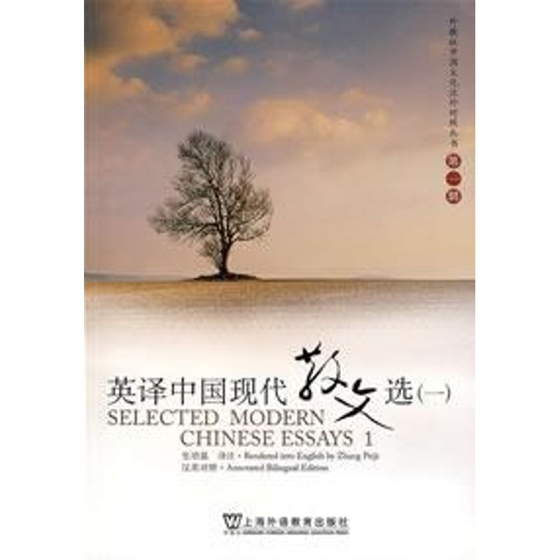 【M】英译中国现代散文选(一)-9787544604819