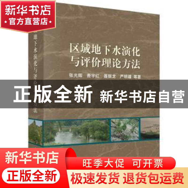 正版 区域地下水演化与评价理论方法 张光辉等著 科学出版社 9787