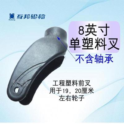 8英寸单塑料前叉 互邦轮椅前轮8英寸轮子前叉万向前轮互邦轮椅轮子前叉子轮椅配件