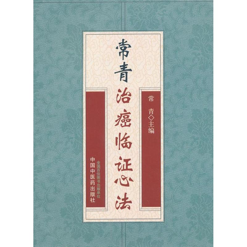 [M]常青治癌临证心法-9787513215527高清大图