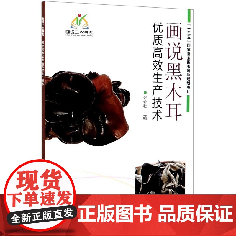画说黑木耳优质高效生产技术 张介驰 编 9787511649263 中国农业科学技术出版社高清大图