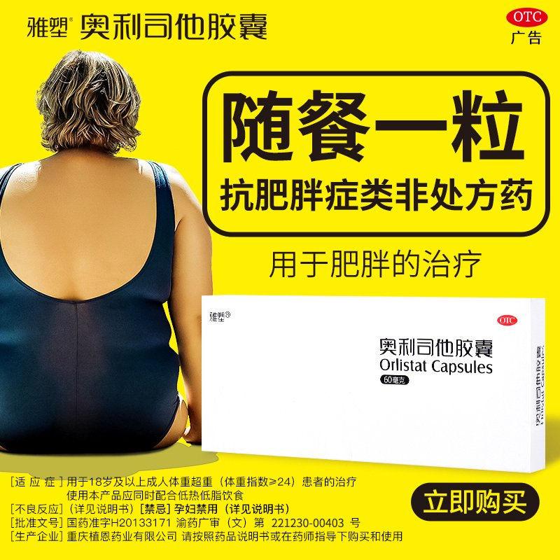 雅塑奥利司他胶囊60mg*120粒 OTC减肥药瘦身排油减脂国药准字号男女减肥胃肠用药