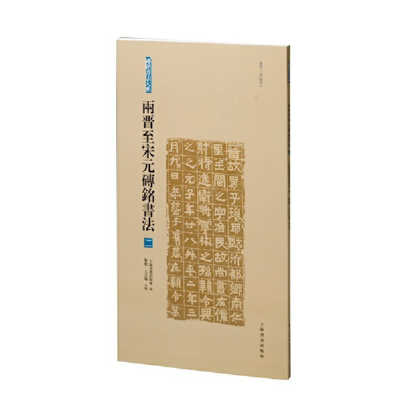 醉染图书两晋至宋元砖铭书法(二)9787547928950高清大图