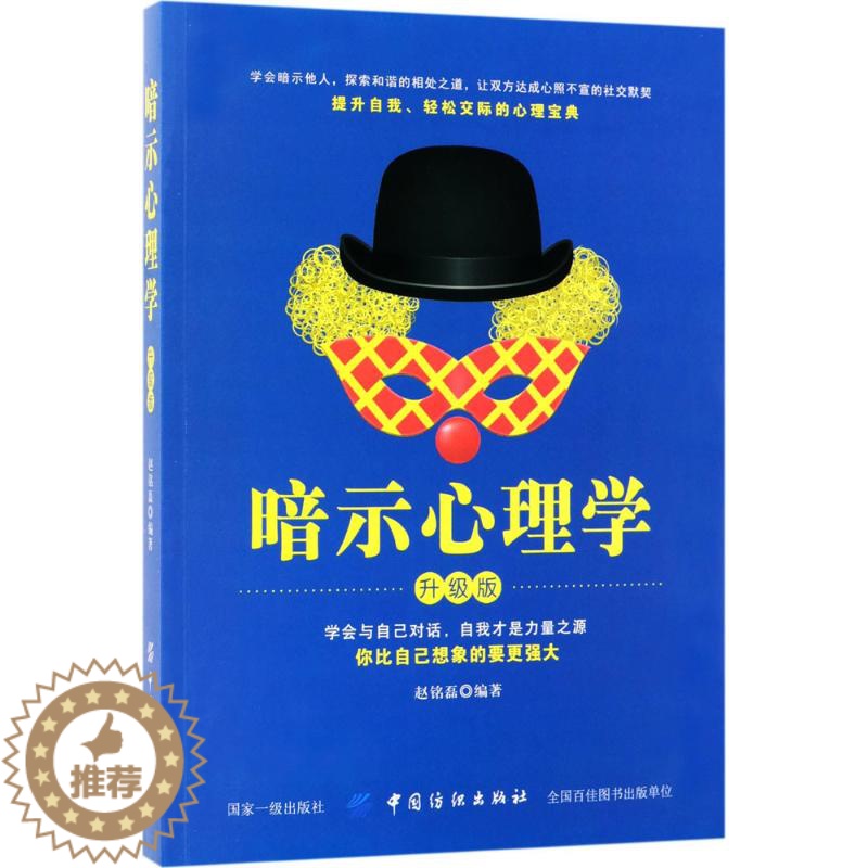 【醉染正版】暗示心理学·升级版赵铭磊9787518037735中国纺织出版社自由组合套装