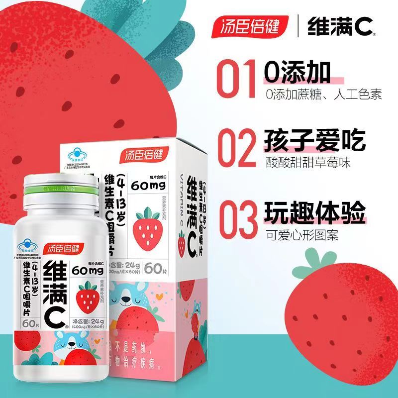 [1盒装 儿童专属 草莓味]汤臣倍健 维满C维生素C咀嚼片60片 儿童青少年补充VC儿童维生素C提升免疫力儿童维C高清大图