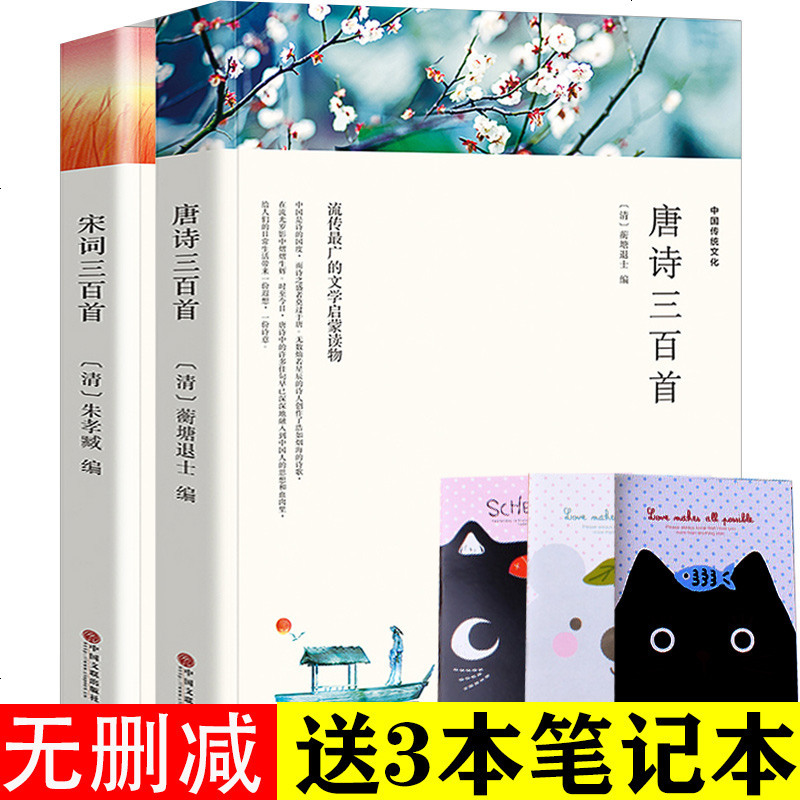 【完整版】唐诗三百首宋词三百首全译本全集无删减文白对照注解中国诗词大全古代书籍2本小学版1- 97875113618