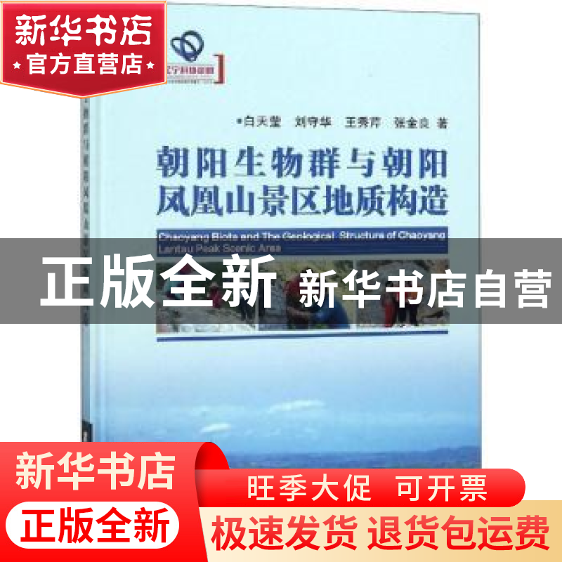正版 朝阳生物群与朝阳凤凰山景区地质构造 白天莹【等】著 辽宁科