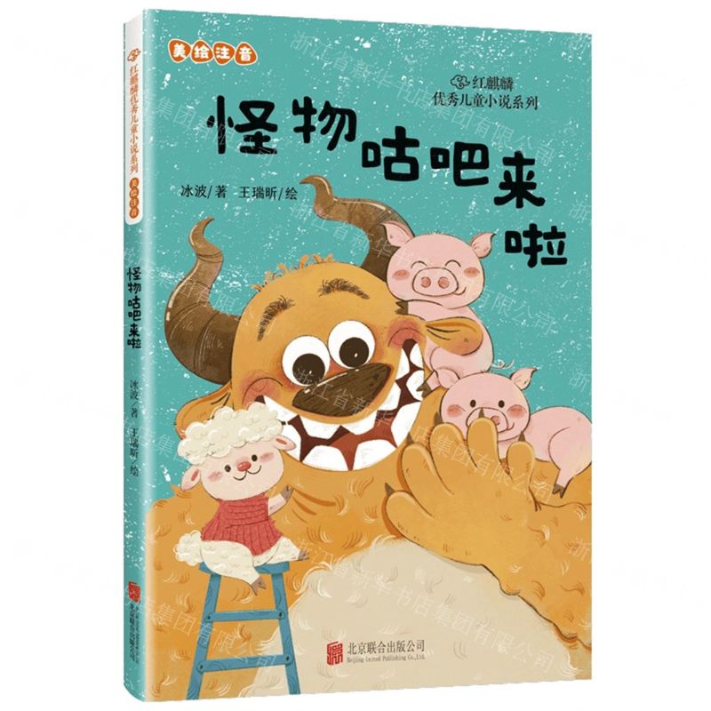 [N]怪物咕吧来啦(美绘注音)/红麒麟优秀儿童小说系列-9787559674661高清大图