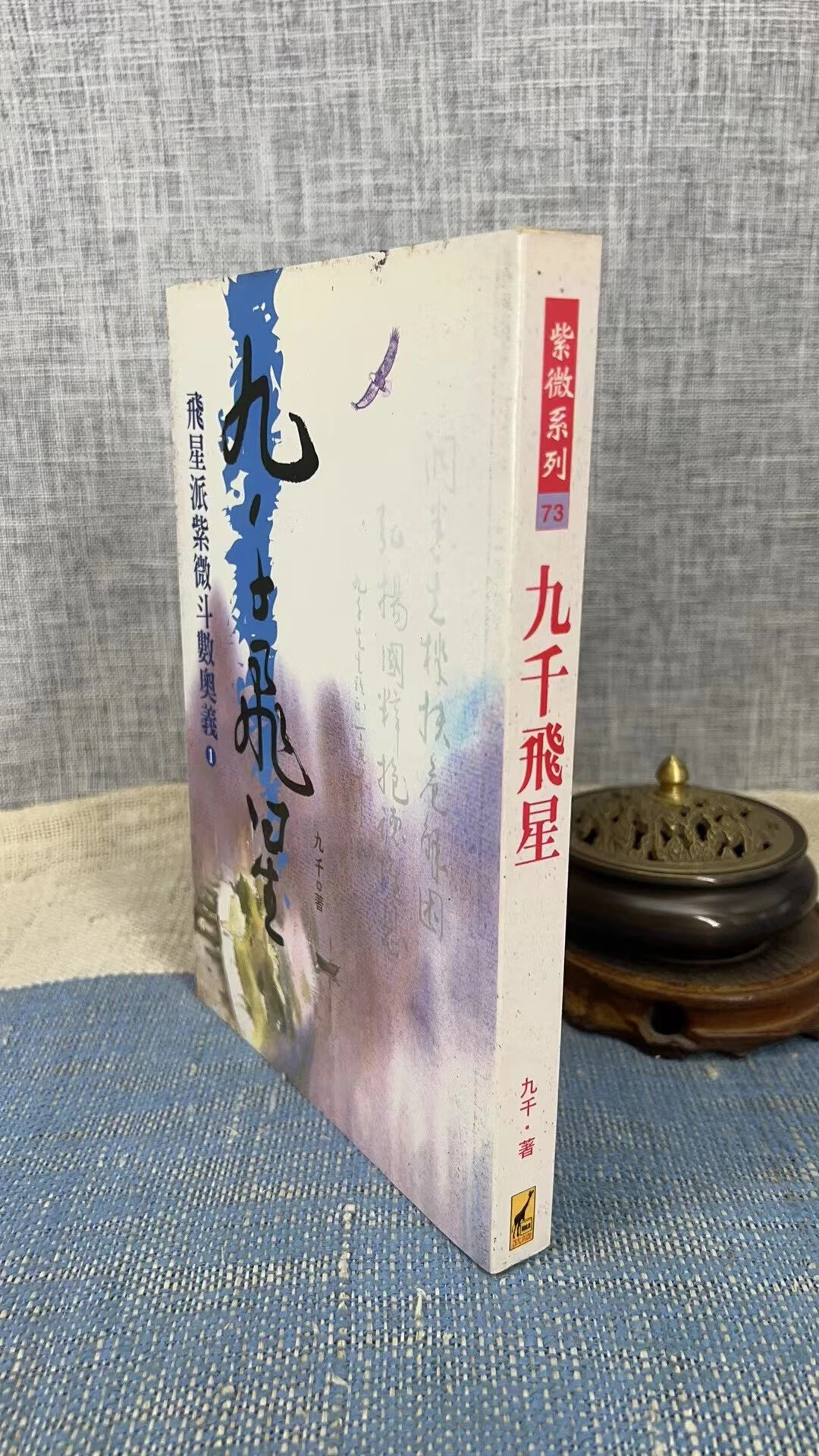 正版 九千飞星 九千 著 武陵高清大图