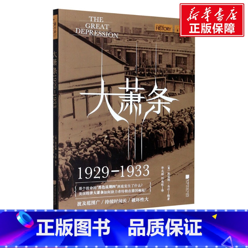 【正版】大萧条 1929-1933 书籍 书店 中国画报出版社