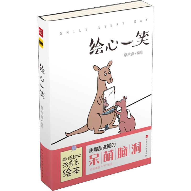 绘心一笑 草木虫 著 草木虫 编 文学 文轩网