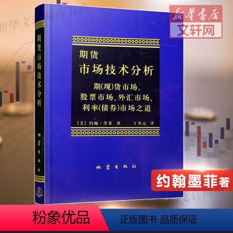 【正版】 期货市场技术分析 约翰墨菲 丁圣元译 期货投资分析期货市场入门投资理财股票书籍 期货书籍 期权期货及其他衍生