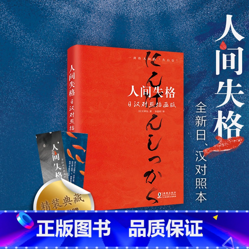 人间失格:日汉对照插画版 【正版】人间失格 日汉对照插画版 生而为人日语原版日汉对照 精装书有声书籍 太宰治代表作全新译