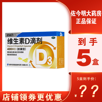 【5盒】星鲨维生素D3滴剂胶囊型30粒/盒 维生素D缺乏预防佝偻