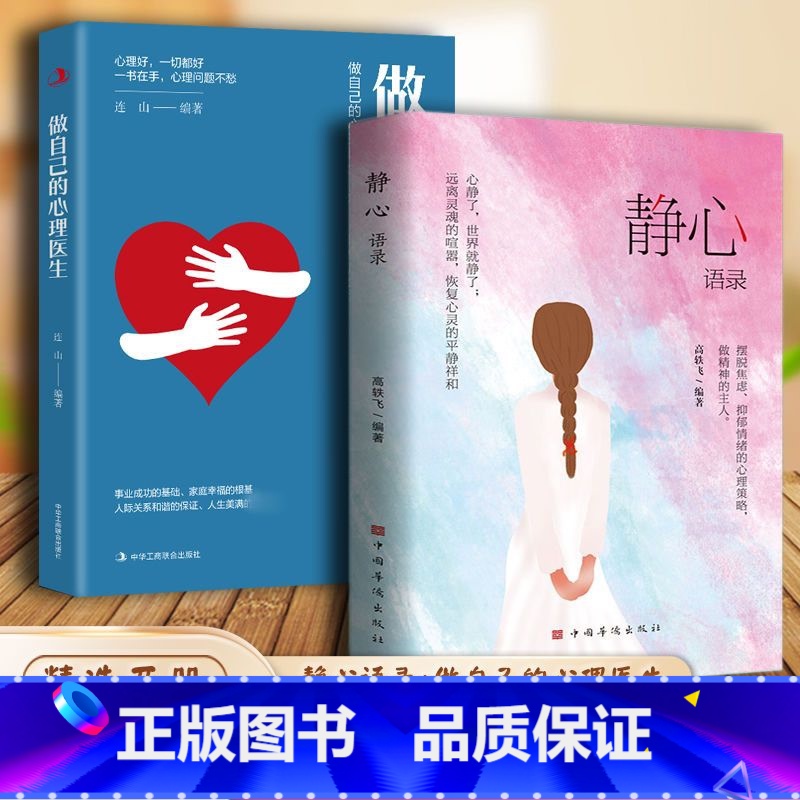 2本】静心语录+做自己的心理医生 【正版】静心语录做自己的心理医生修心修性修行心静了一切都会好人生智慧哲学摆脱焦虑抑郁情