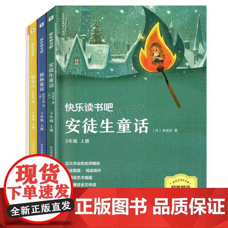 2025年广东省暑假读一本好书 快乐读书吧三年级上册全套3册 学而思教研中心/著 中国文联出版社 小学3年级上课外阅读书高清大图