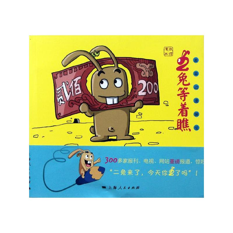 【M】二兔等着瞧-9787208101333