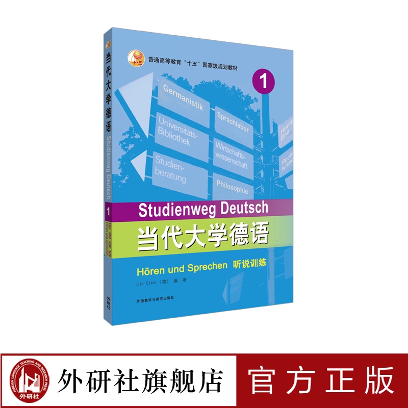 [正版]外研社当代大学德语(1)(听说训练高清大图