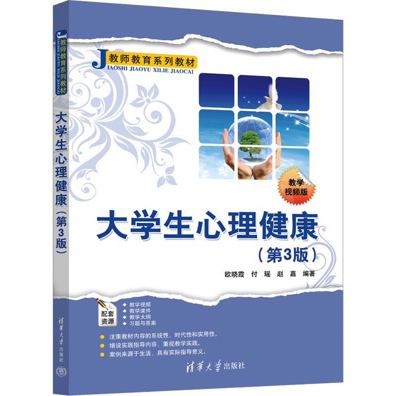 [M]大学生心理健康(第3版) 教学视频版-9787302637639高清大图