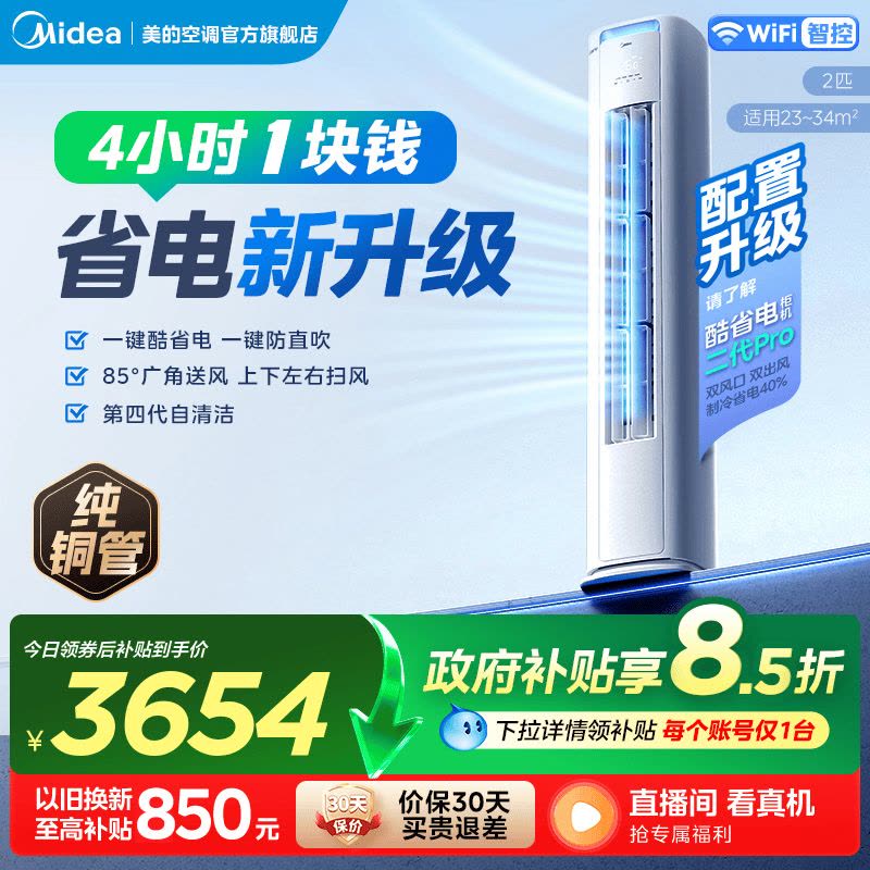美的(Midea)空调立式柜机酷省电Pro大2匹新一级能效变频冷暖家用智能空调官方正品KFR-51LW/N8KS1-1P图片