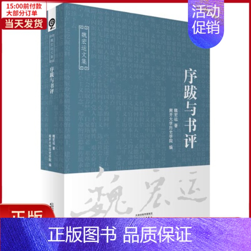 [正版]全新 序跋与书评 历史/史学理论 9787201115863高清大图
