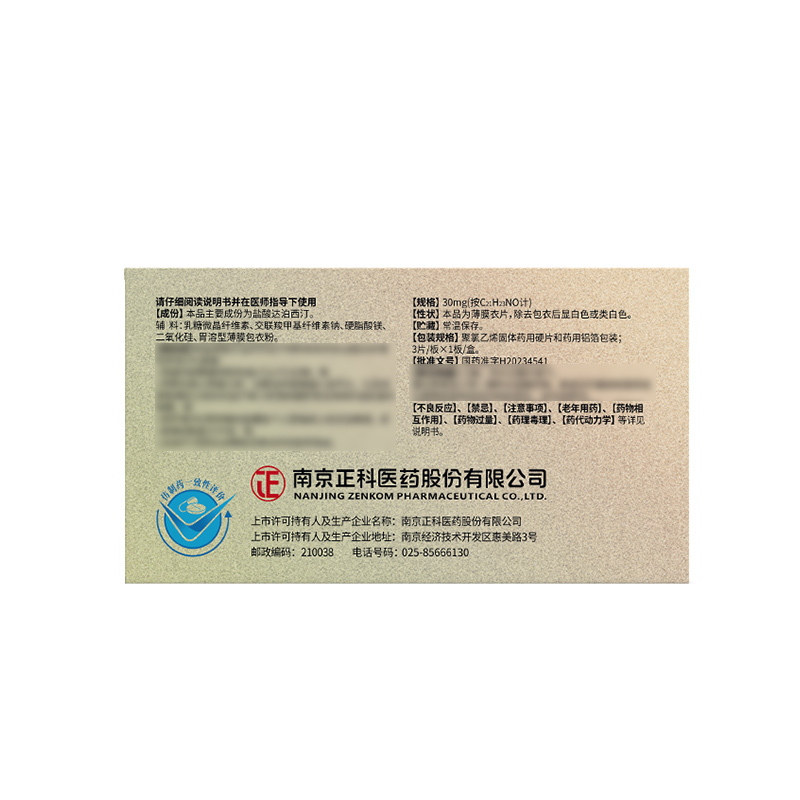 西丁盐酸达泊丁片国药准字盐酸泊汀片科专科用药官方旗舰店正品>800