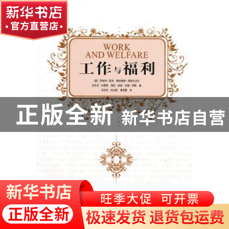 正版 工作与福利 【美】罗伯特·索洛【等】著 中国社会科学出版社 9