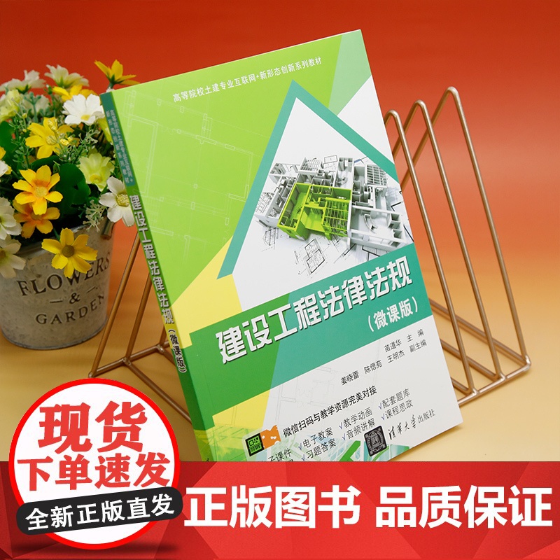 正版新书 建设工程法律法规 微课版 清华大学出版社 苗道华 姜晓蕾 陈偲苑 王明杰 建筑法 中国 高等学校 教材高清大图
