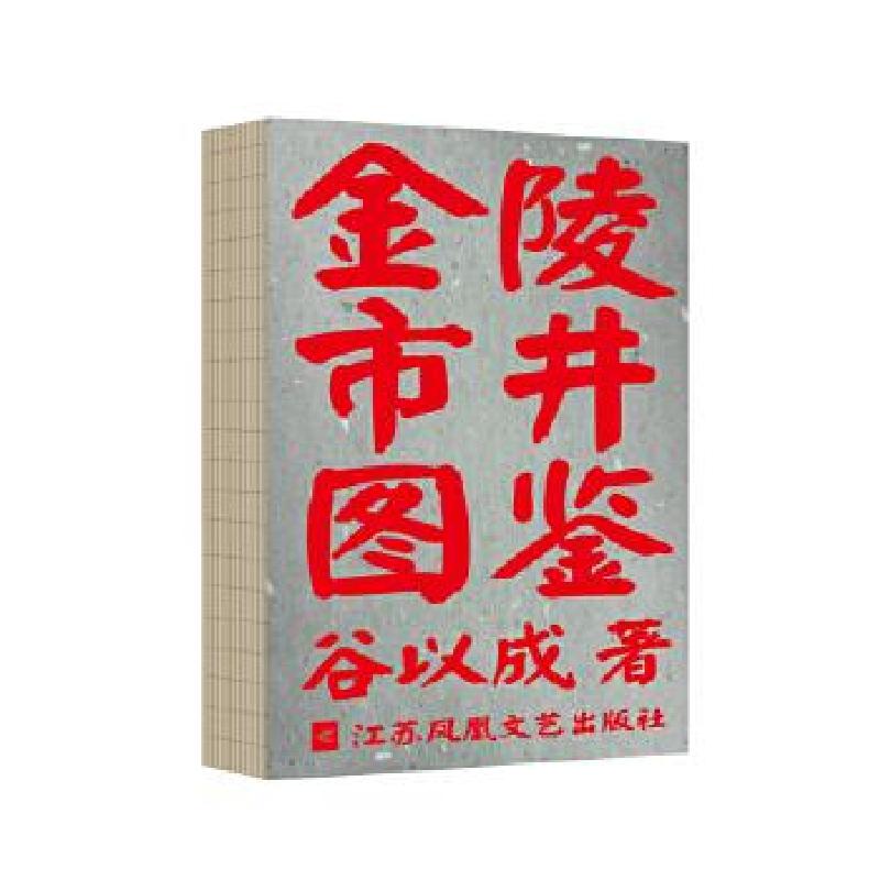 正版新书]金陵市井图鉴谷以成著9787559435859高清大图