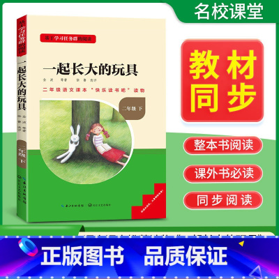 [单本]下册--一起长大的玩具 [正版]名校课堂三阶梯快乐读书吧二年级上册必读小鲤鱼跳龙门孤独小螃蟹一只想飞的猫歪脑袋木