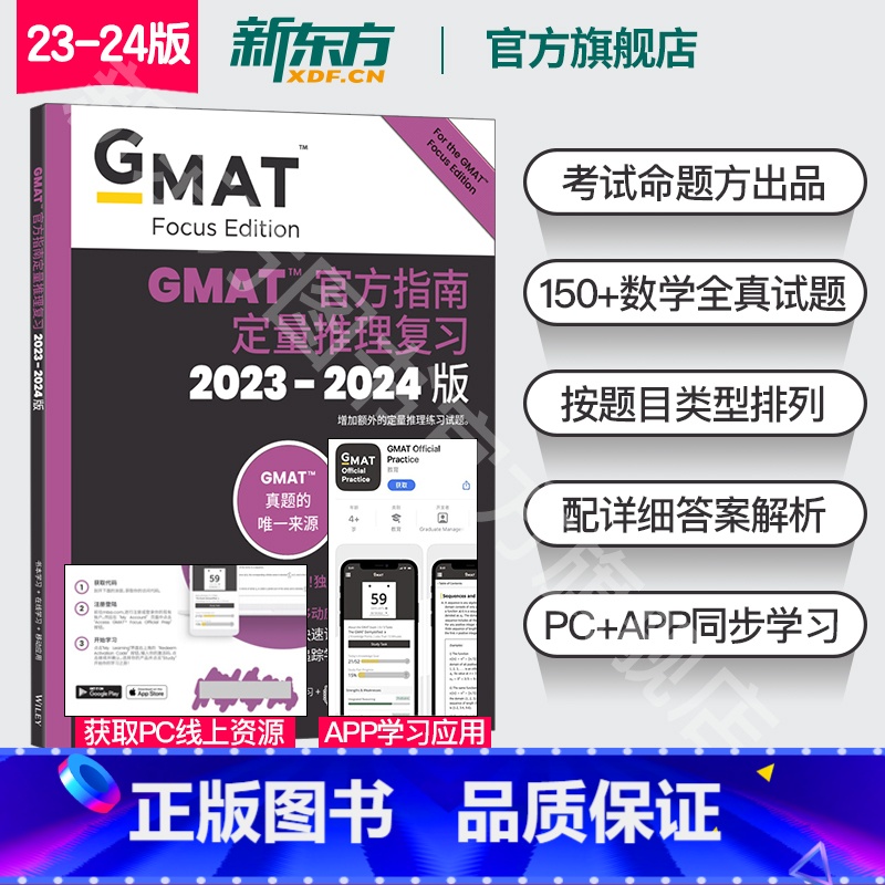 GMAT官方指南:数学 【正版】24版新东方2024版GMAT指南 综合+语文+数学+数据洞察复习 新增数据分析 2