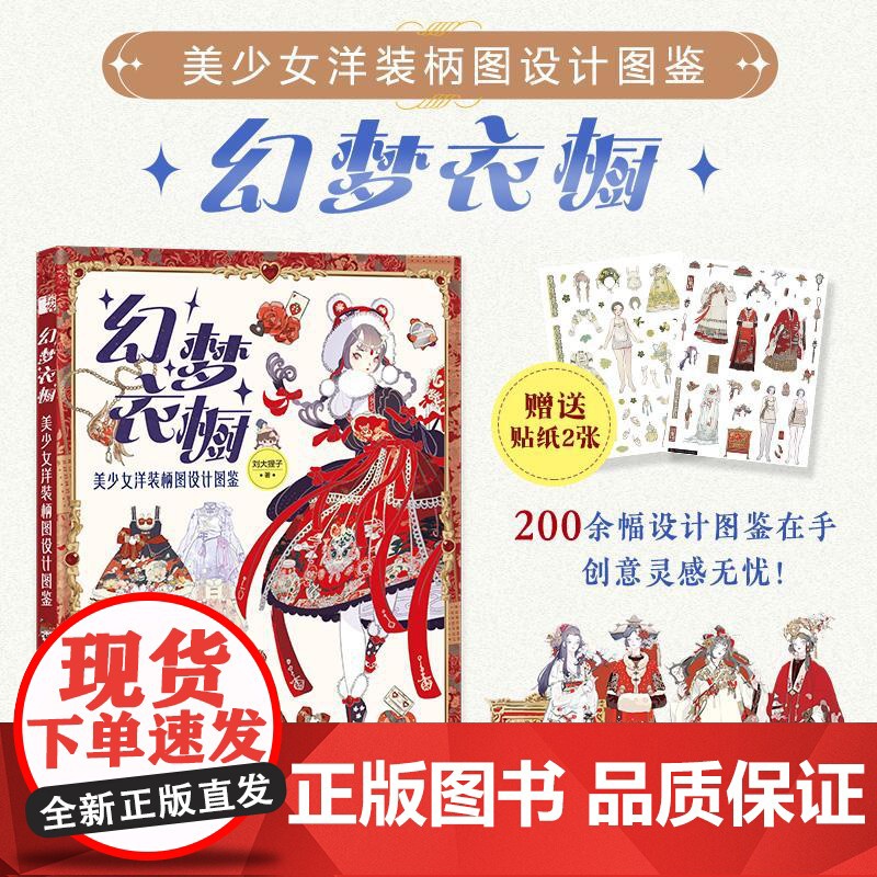幻梦衣橱 美少女洋装柄图设计图鉴 刘大狸子人民邮电出版社9787115659590正版书籍