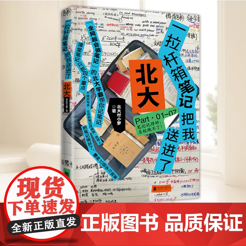 一拉杆箱笔记把我送进了北大 北大付小梦 著 学霸笔记 学习方法 学会自学 中学生笔记 课堂笔记的底层逻辑 学习效率 励志高清大图