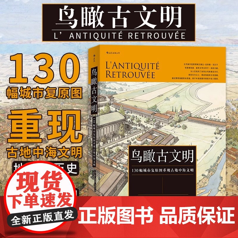 [央视网]后浪正版 鸟瞰古文明 130幅城市复原图重现古地中海文明 历史考古城市建筑复原图艺术书籍HL高清大图