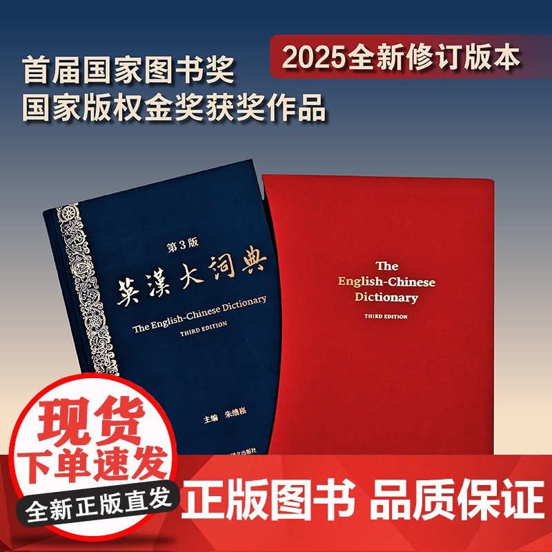 预售/ 英汉大词典 (第3版) 朱绩崧 主编 原创品牌 国家水平 考试必备 查得率高 权威 准确 增补时代语言 专业术高清大图