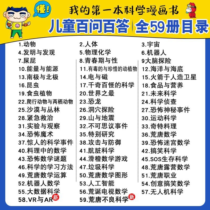[醉染正版]任意挑选儿童百问百答全58册我的第一本科学漫画书儿童科学漫画科普类书籍7-9-12岁小学生少儿科普知识读物三高清大图