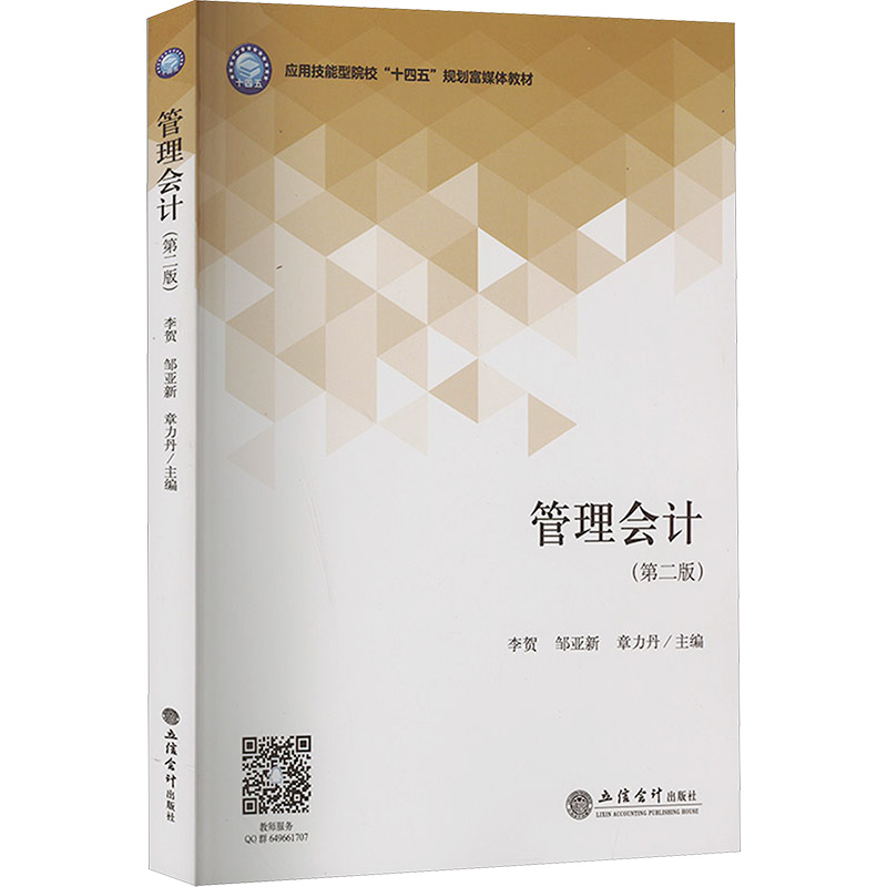 [M]管理会计(第2版)-9787542975430高清大图