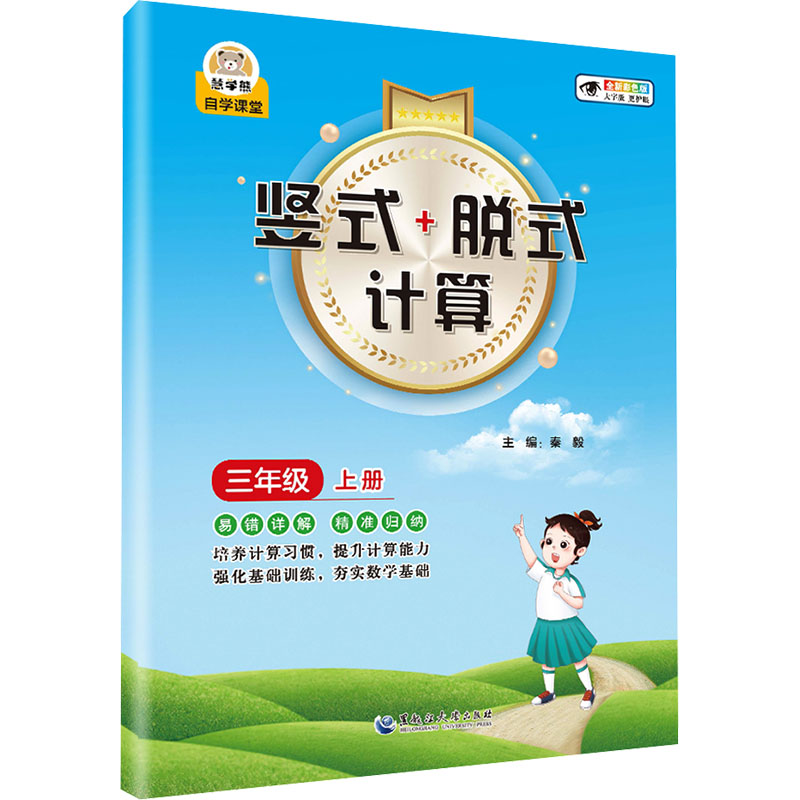 [M]竖式+脱式计算 3年级 上册 全新彩色版 大字版-9787568609999高清大图