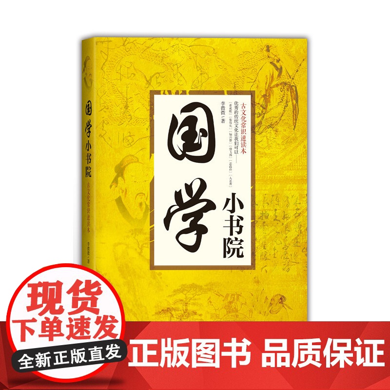 国学小书院:古文化常识速读本高清大图