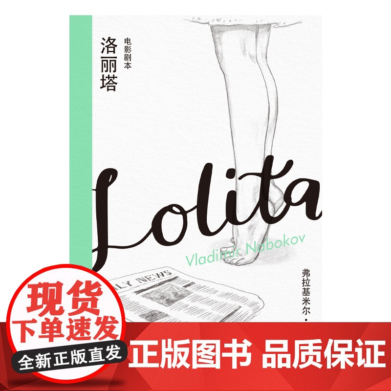 洛丽塔电影剧本 纳博科夫精选集III精装戏剧文学上海译文出版社另著高清大图
