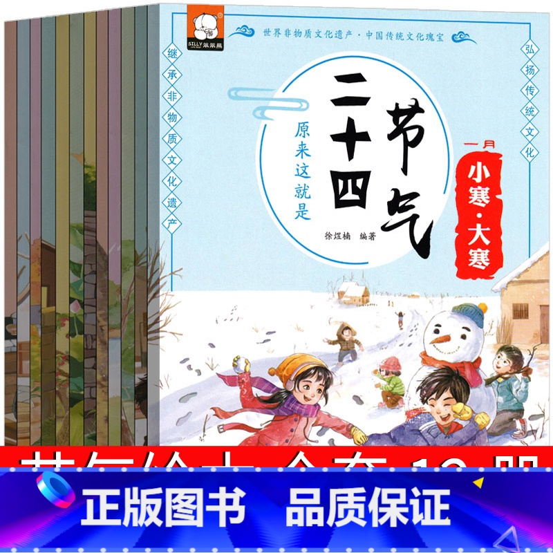 【正版】这就是二十四节气绘本12册书籍24节气绘本写给儿童的图画书一年级二年级课外书阅读书籍少儿读物中国人的节气歌非注