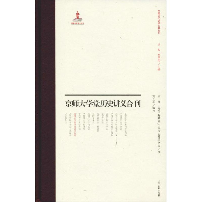 醉染图书京师大学堂史学讲义合刊9787532589968