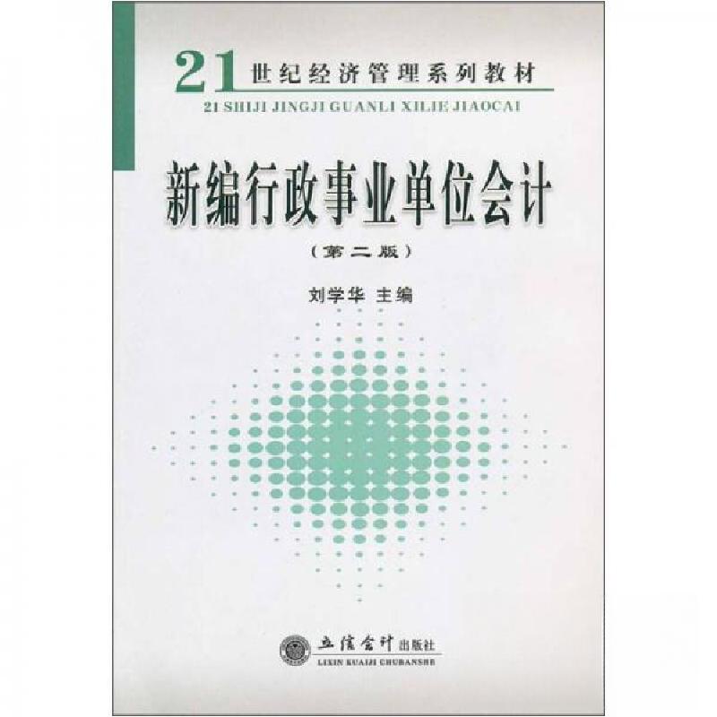 正版新书]新编行政事业单位会计(第2版)刘学华 编9787542912473高清大图