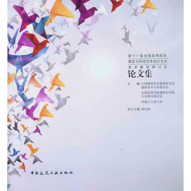 【M】第十一届全国高等院校建筑与环境艺术设计专业美术教学研讨会论文集-9787112135158