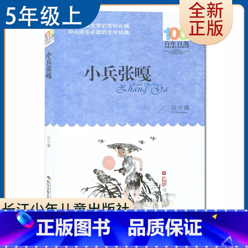 【正版】小兵张嘎 徐光耀著好书伴我成长五年级上册课外书长江少年儿童出版社5年级上学期好书 小学生暑假课外阅读书目 南通总