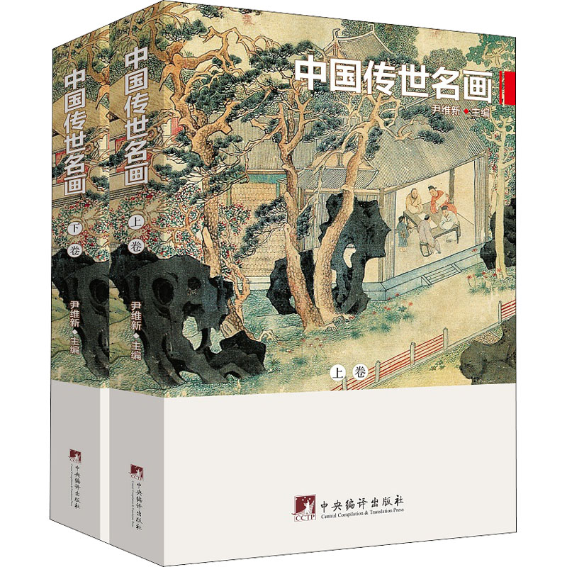 醉染图书中国传世名画(全2册)9787511738332高清大图