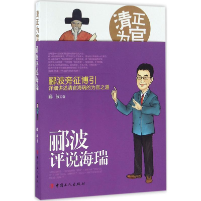 11清正为官:郦波评说海瑞978750086398422